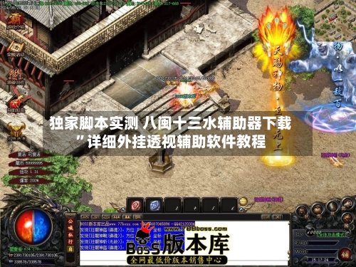 独家脚本实测 八闽十三水辅助器下载”详细外挂透视辅助软件教程-第3张图片