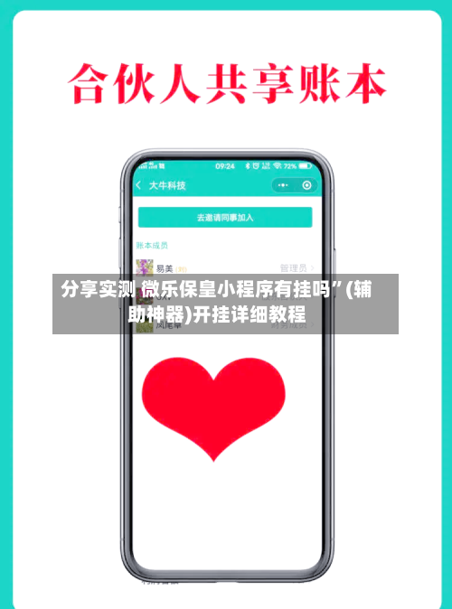 分享实测 微乐保皇小程序有挂吗”(辅助神器)开挂详细教程-第3张图片