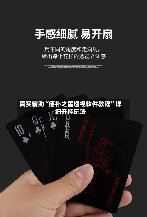 真实辅助“德扑之星透视软件教程	”详细开挂玩法-第2张图片