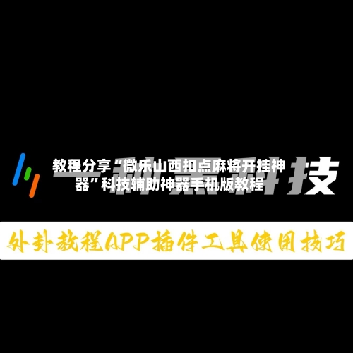 教程分享“微乐山西扣点麻将开挂神器	”科技辅助神器手机版教程-第2张图片