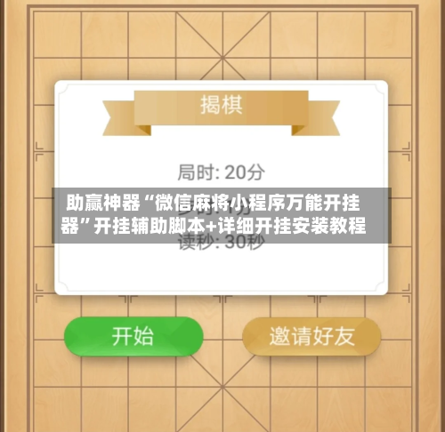 助赢神器“微信麻将小程序万能开挂器”开挂辅助脚本+详细开挂安装教程-第2张图片
