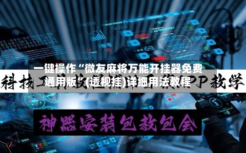一键操作“微友麻将万能开挂器免费通用版	”(透视挂)详细用法教程-第2张图片
