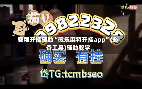 教程开挂辅助“微乐麻将开挂app”(必备工具)辅助教学-第2张图片