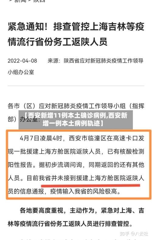 【西安新增11例本土确诊病例,西安新增一例本土病例轨迹】-第2张图片