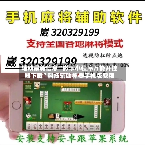 辅助最新信息“微乐小程序万能开挂器下载”科技辅助神器手机版教程-第2张图片