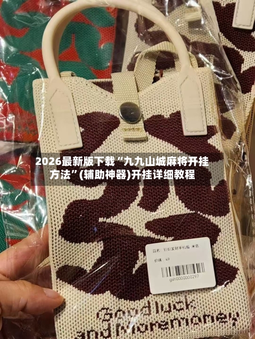 2026最新版下载“九九山城麻将开挂方法	”(辅助神器)开挂详细教程-第2张图片