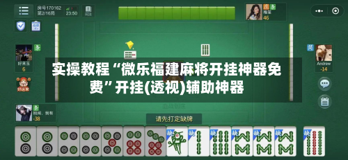 实操教程“微乐福建麻将开挂神器免费”开挂(透视)辅助神器
