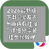 2026最新版下载“聚友贵州麻将有挂没”详细分享装挂步骤教程-第3张图片