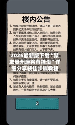 2026最新版下载“聚友贵州麻将有挂没	”详细分享装挂步骤教程-第2张图片