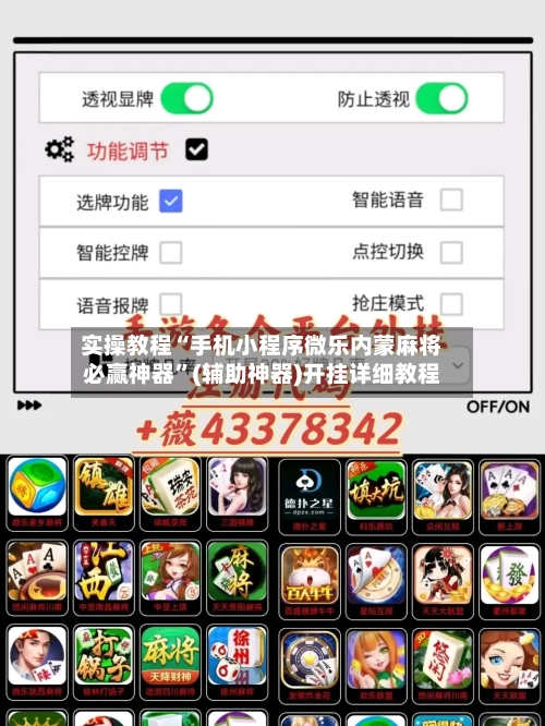 实操教程“手机小程序微乐内蒙麻将必赢神器	”(辅助神器)开挂详细教程-第2张图片