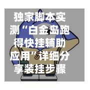 独家脚本实测“白金岛跑得快挂辅助应用”详细分享装挂步骤教程