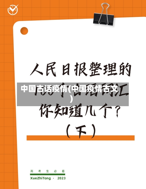 中国古话疫情(中国疫情古文)