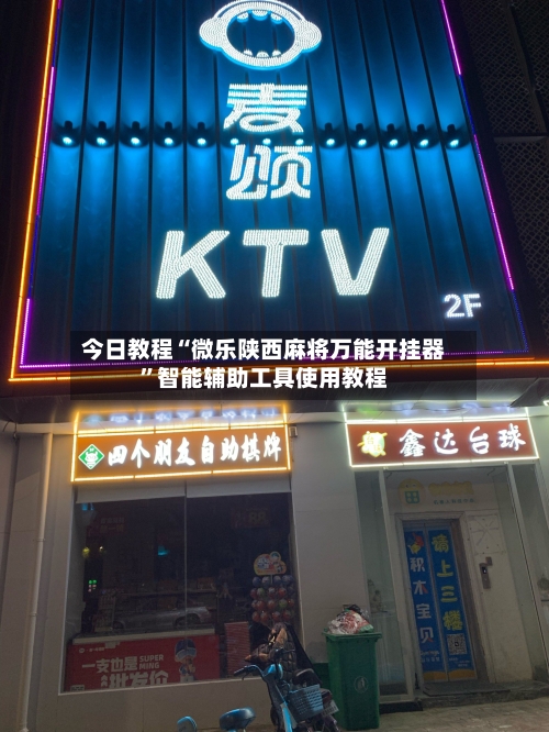今日教程“微乐陕西麻将万能开挂器	”智能辅助工具使用教程-第3张图片
