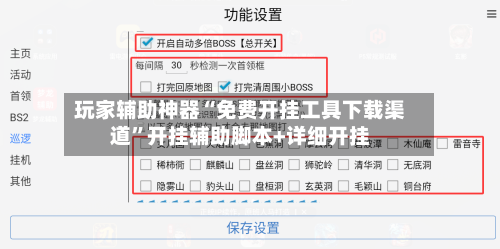 玩家辅助神器“免费开挂工具下载渠道	”开挂辅助脚本+详细开挂-第2张图片
