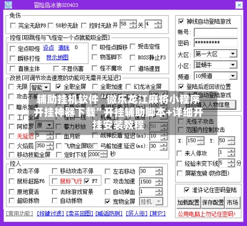 辅助挂机软件“微乐龙江麻将小程序开挂神器下载”开挂辅助脚本+详细开挂安装教程-第2张图片