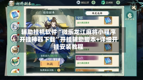 辅助挂机软件“微乐龙江麻将小程序开挂神器下载”开挂辅助脚本+详细开挂安装教程-第3张图片