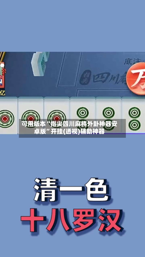 可用版本“指尖四川麻将外卦神器安卓版”开挂(透视)辅助神器-第2张图片