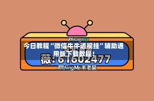 今日教程“微信牛牛透视挂”辅助通用版下载教程！