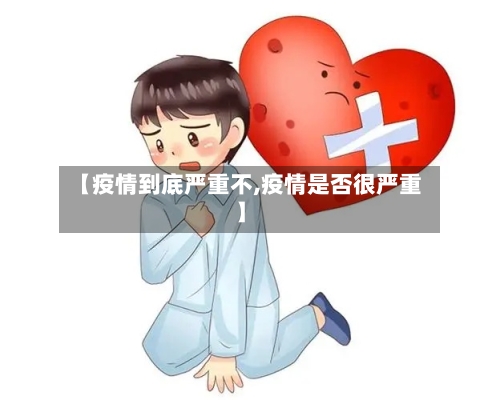 【疫情到底严重不,疫情是否很严重】-第3张图片