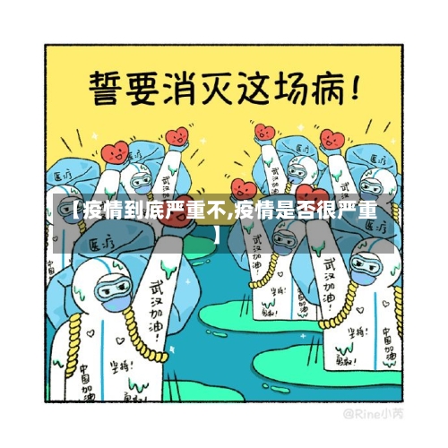 【疫情到底严重不,疫情是否很严重】