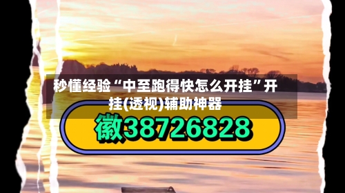 秒懂经验“中至跑得快怎么开挂”开挂(透视)辅助神器-第2张图片