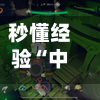 秒懂经验“中至跑得快怎么开挂	”开挂(透视)辅助神器-第3张图片