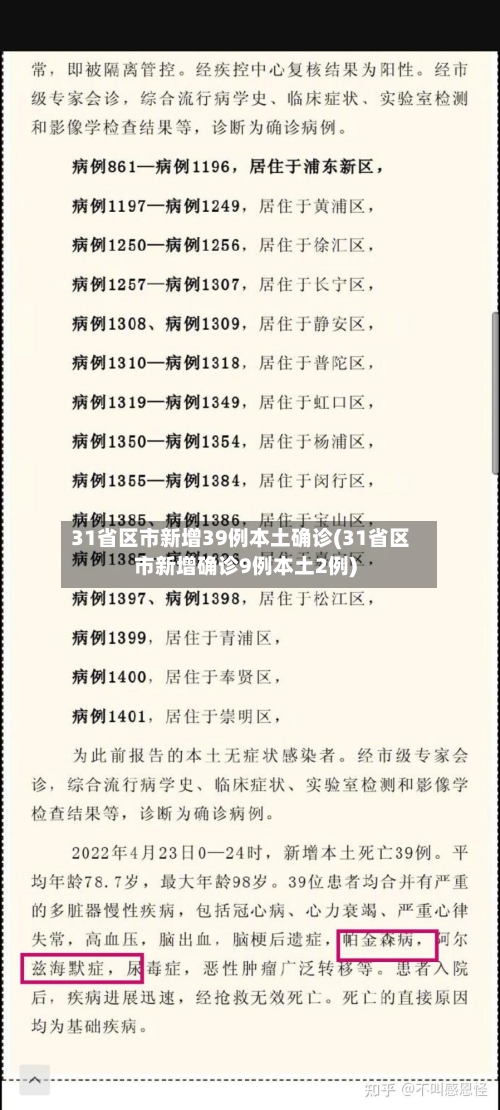 31省区市新增39例本土确诊(31省区市新增确诊9例本土2例)