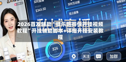 2026首发辅助“微乐跑得快开挂视频教程”开挂辅助脚本+详细开挂安装教程-第2张图片