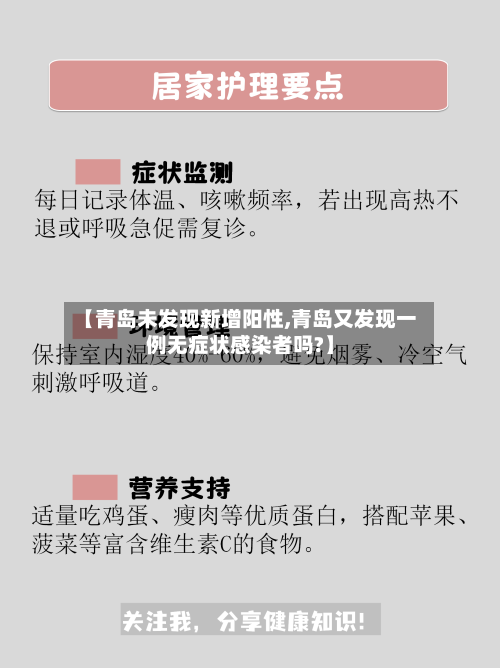 【青岛未发现新增阳性,青岛又发现一例无症状感染者吗?】-第2张图片