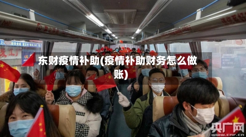 东财疫情补助(疫情补助财务怎么做账)-第2张图片