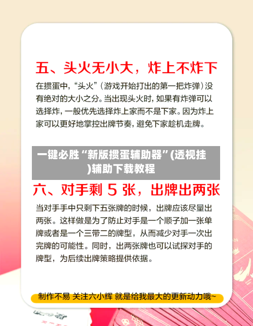 一键必胜“新版掼蛋辅助器	”(透视挂)辅助下载教程-第3张图片