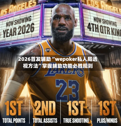 2026首发辅助“wepoker私人局透视方法	”掌握辅助功能必胜规则-第2张图片