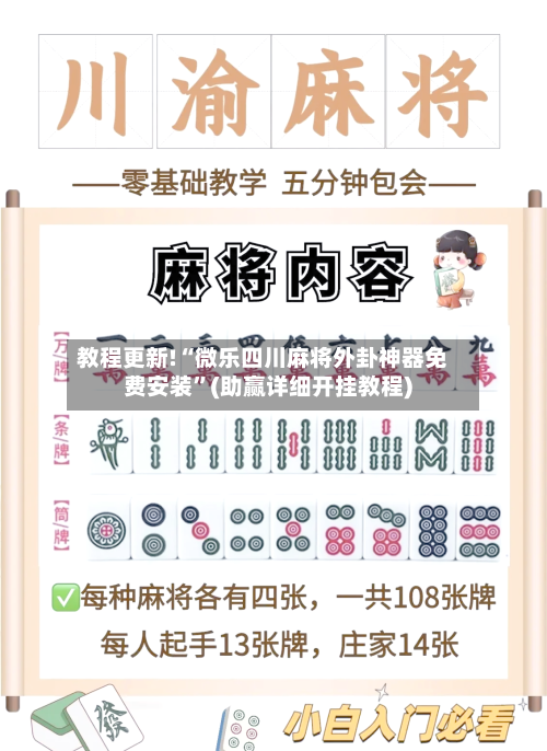 教程更新!“微乐四川麻将外卦神器免费安装”(助赢详细开挂教程)-第2张图片