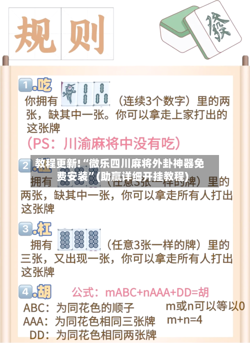 教程更新!“微乐四川麻将外卦神器免费安装”(助赢详细开挂教程)