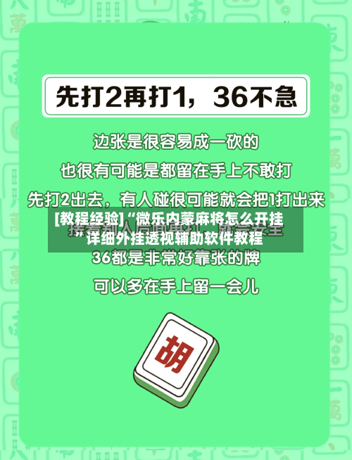 [教程经验]“微乐内蒙麻将怎么开挂”详细外挂透视辅助软件教程-第3张图片