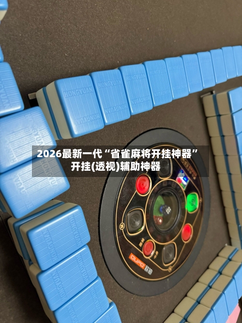 2026最新一代“省雀麻将开挂神器”开挂(透视)辅助神器-第3张图片