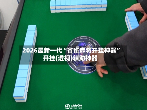 2026最新一代“省雀麻将开挂神器	”开挂(透视)辅助神器-第2张图片