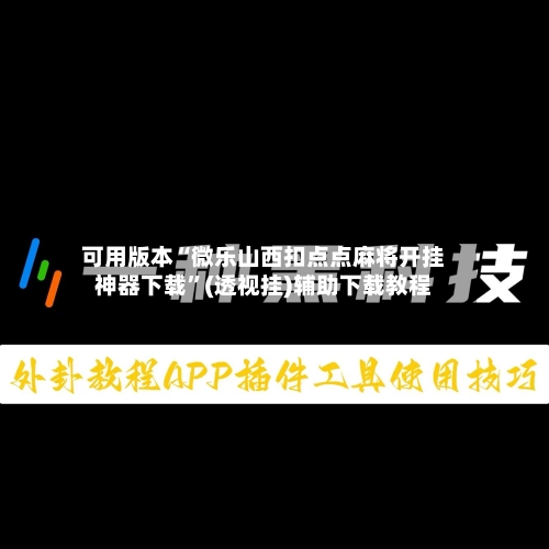 可用版本“微乐山西扣点点麻将开挂神器下载”(透视挂)辅助下载教程-第2张图片