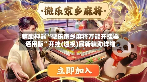 辅助神器“微乐家乡麻将万能开挂器通用版	”开挂(透视)最新辅助详细-第3张图片