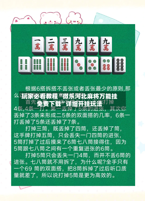 玩家必看教程“微乐河北麻将万能挂免费下载”详细开挂玩法-第2张图片