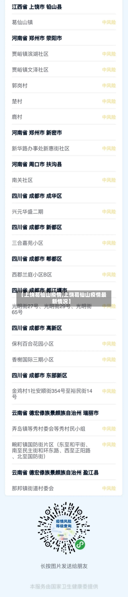 【上饶葛仙山疫情,上饶葛仙山疫情最新情况】-第2张图片