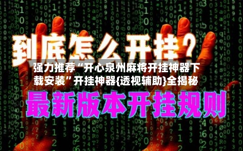 强力推荐“开心泉州麻将开挂神器下载安装”开挂神器{透视辅助}全揭秘-第2张图片