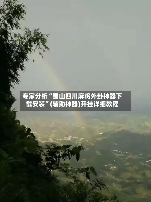 专家分析“蜀山四川麻将外卦神器下载安装”(辅助神器)开挂详细教程-第3张图片