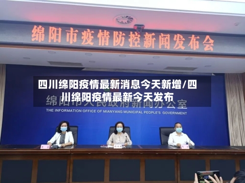 四川绵阳疫情最新消息今天新增/四川绵阳疫情最新今天发布