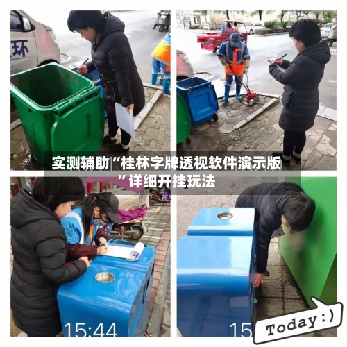 实测辅助“桂林字牌透视软件演示版”详细开挂玩法-第2张图片
