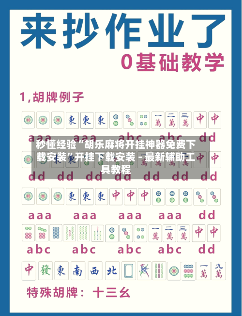 秒懂经验“胡乐麻将开挂神器免费下载安装”开挂下载安装 - 最新辅助工具教程-第2张图片