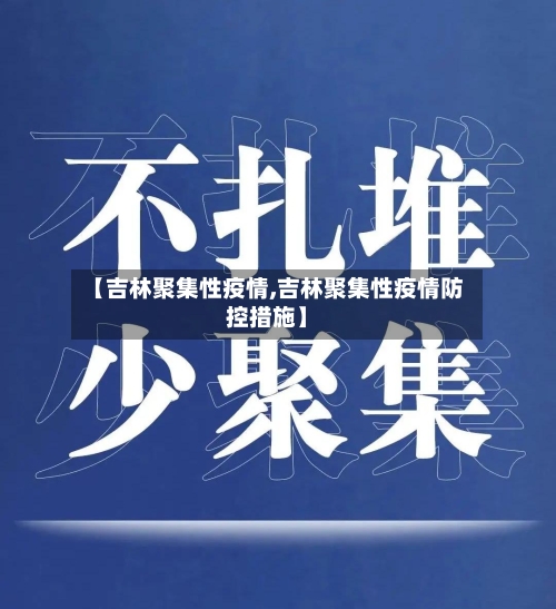 【吉林聚集性疫情,吉林聚集性疫情防控措施】