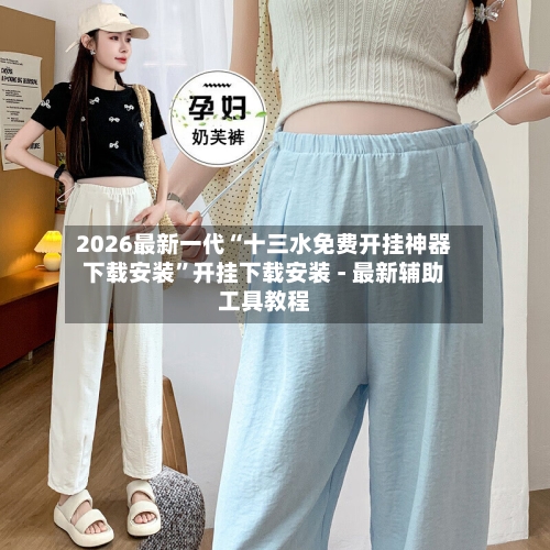 2026最新一代“十三水免费开挂神器下载安装	”开挂下载安装 - 最新辅助工具教程-第2张图片