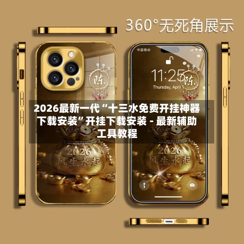 2026最新一代“十三水免费开挂神器下载安装”开挂下载安装 - 最新辅助工具教程-第3张图片