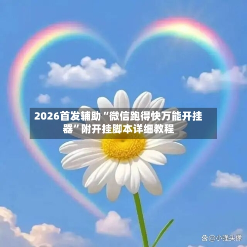 2026首发辅助“微信跑得快万能开挂器	”附开挂脚本详细教程-第2张图片